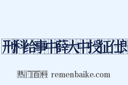 刑科给事中薛大中授征仕郎是什么意思的图片